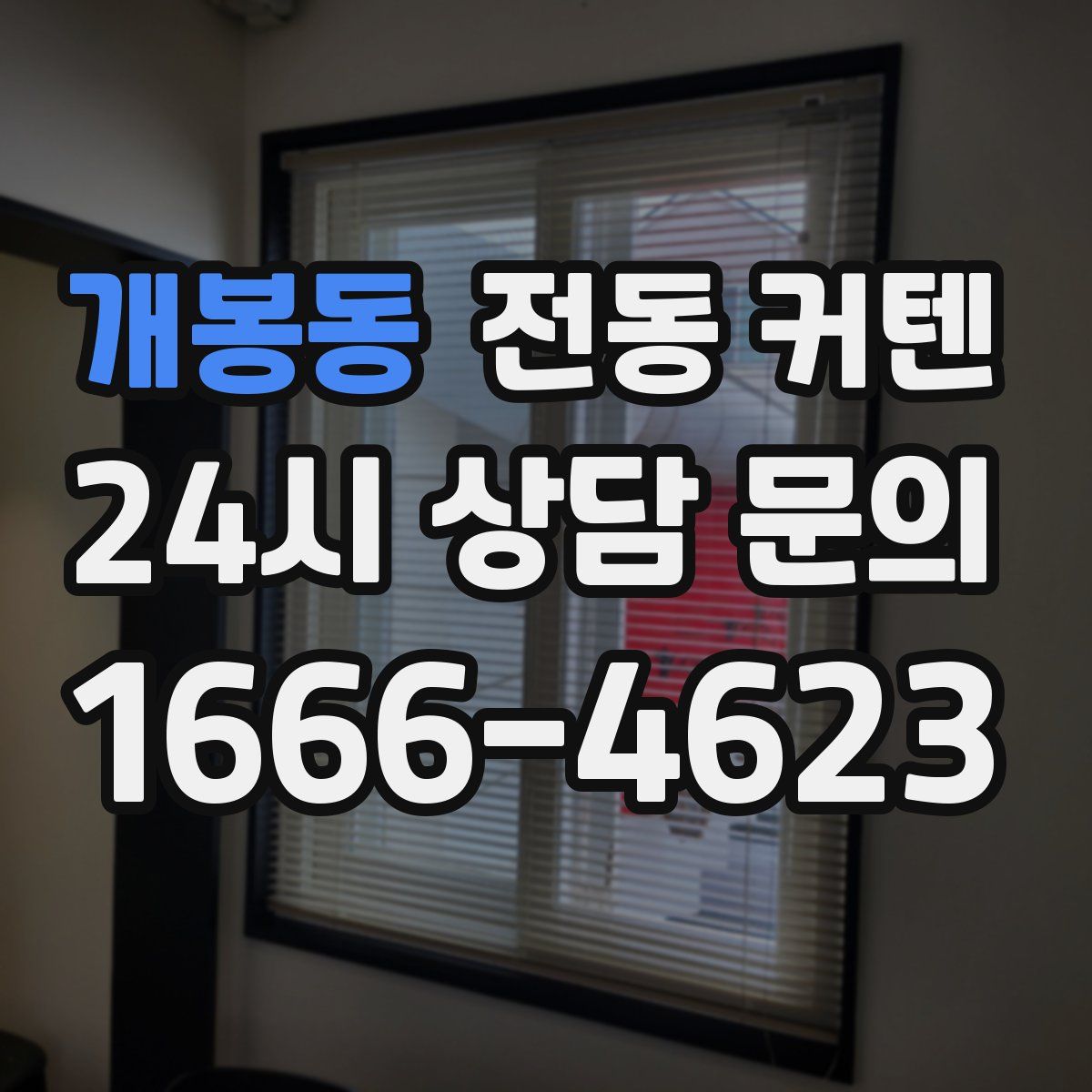개봉동 전동 커텐