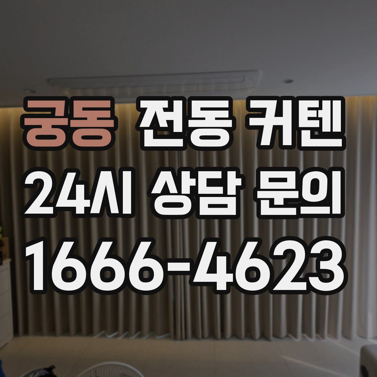 궁동 전동 커텐