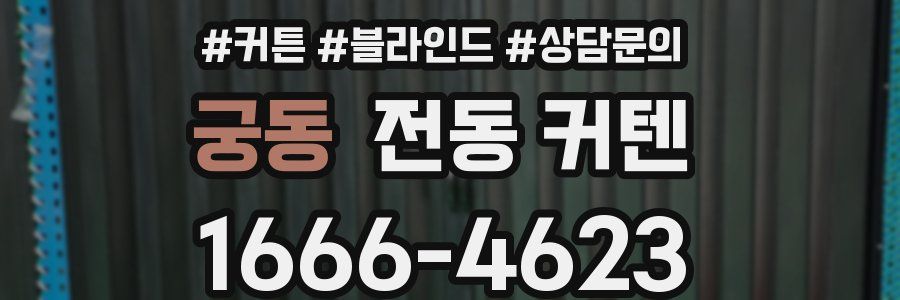 궁동 전동 커텐