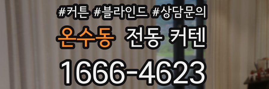 온수동 전동 커텐