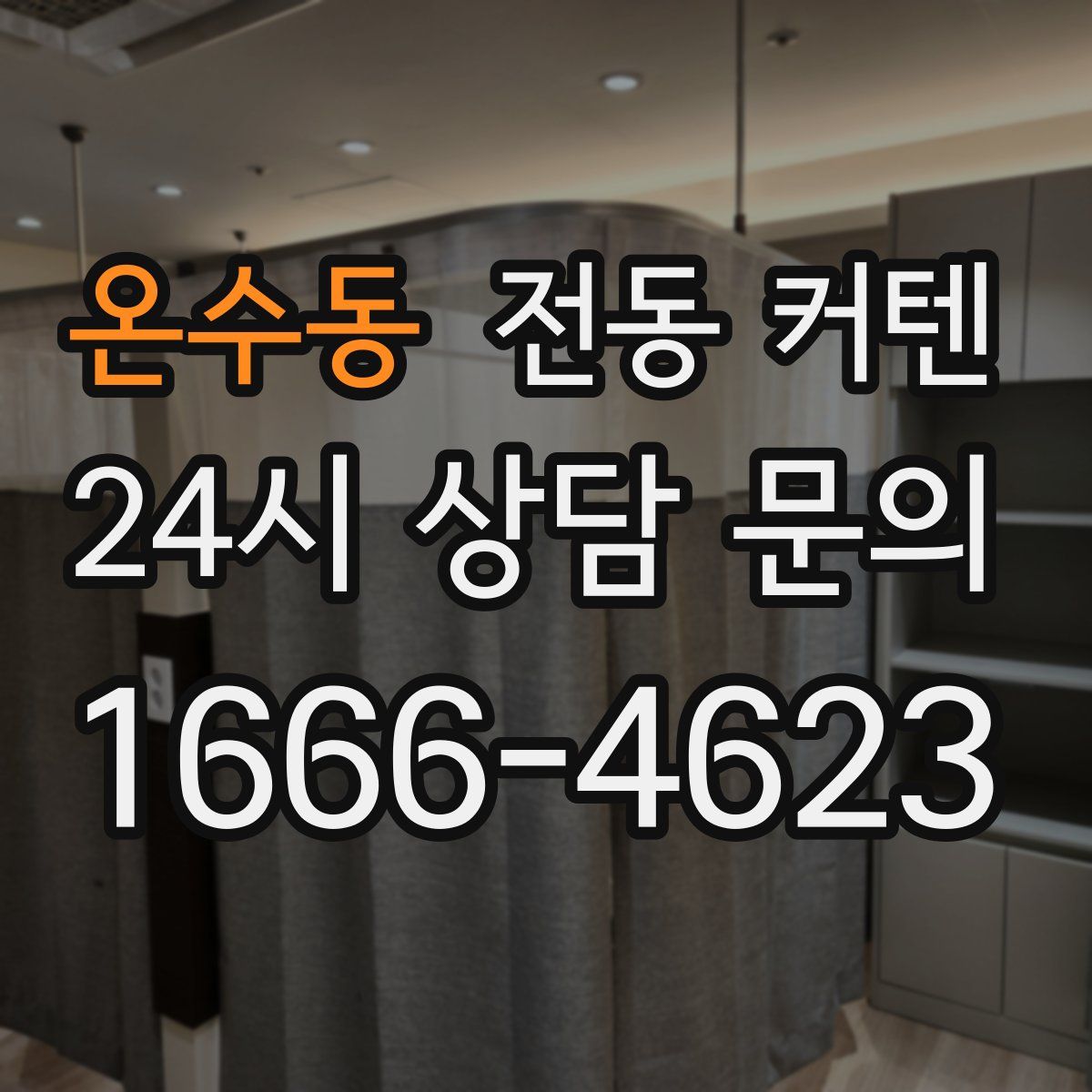 온수동 전동 커텐