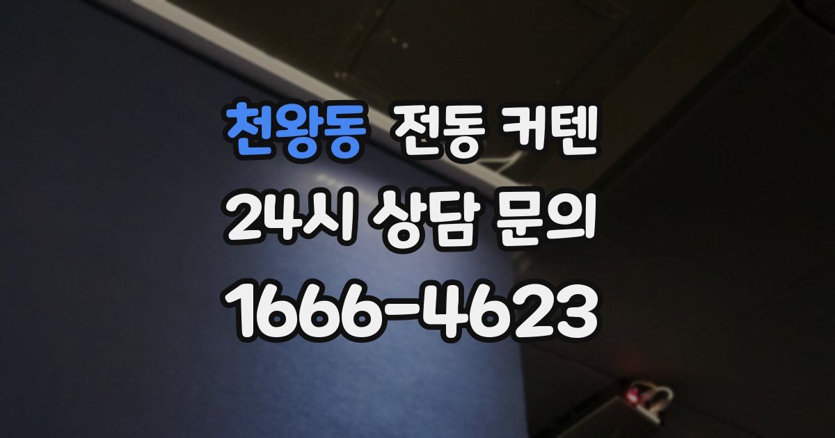 천왕동 전동 커텐