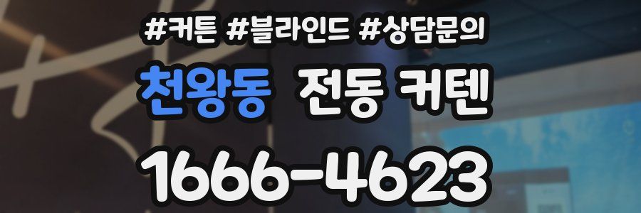 천왕동 전동 커텐