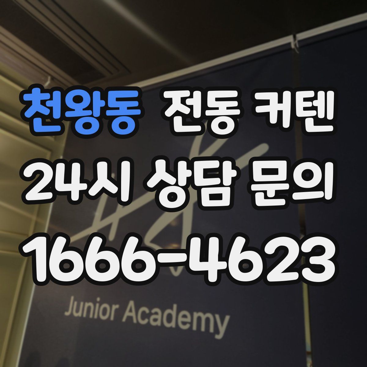 천왕동 전동 커텐