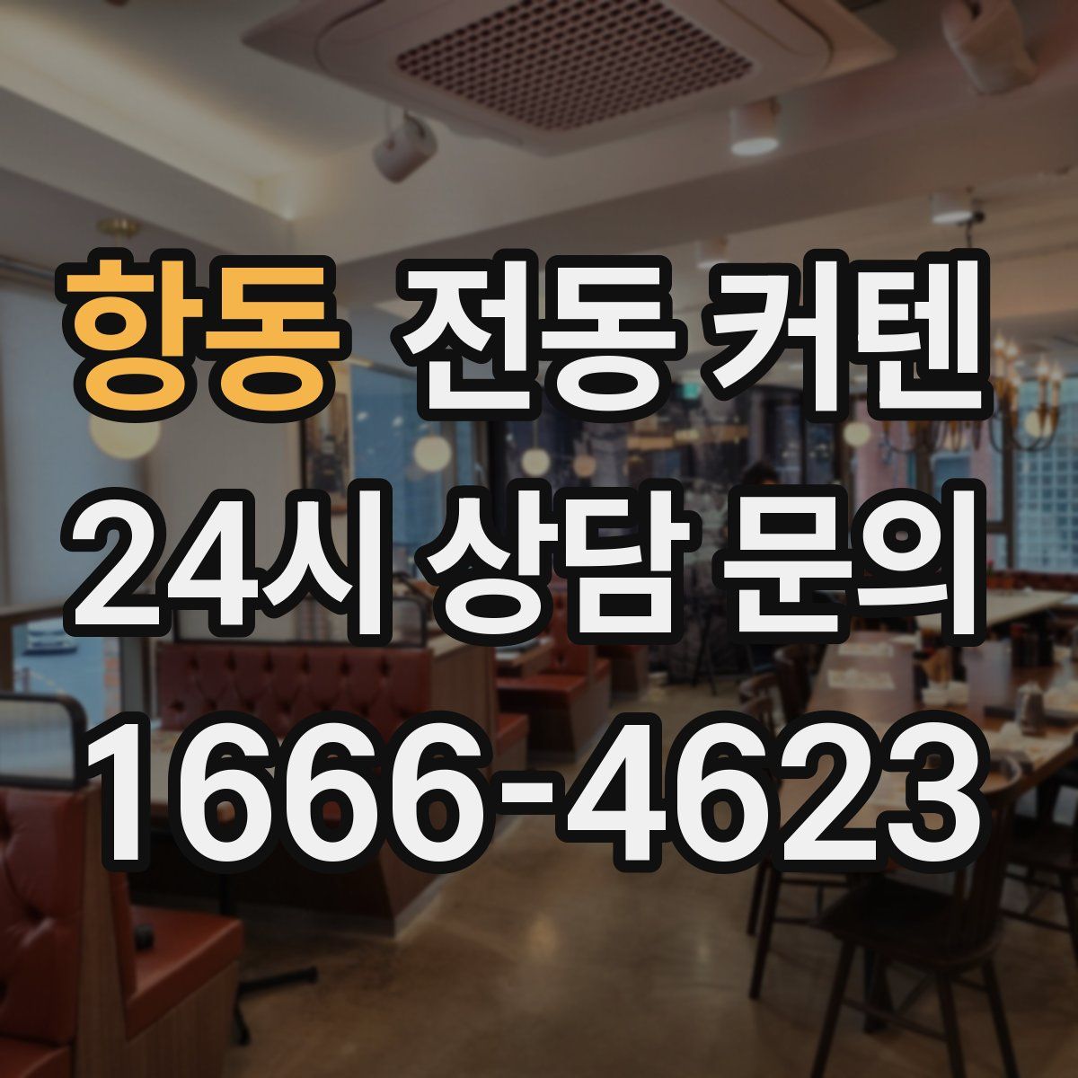 항동 전동 커텐