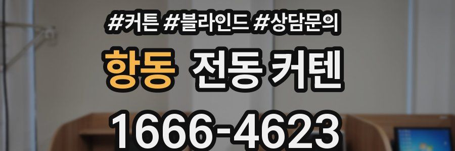 항동 전동 커텐