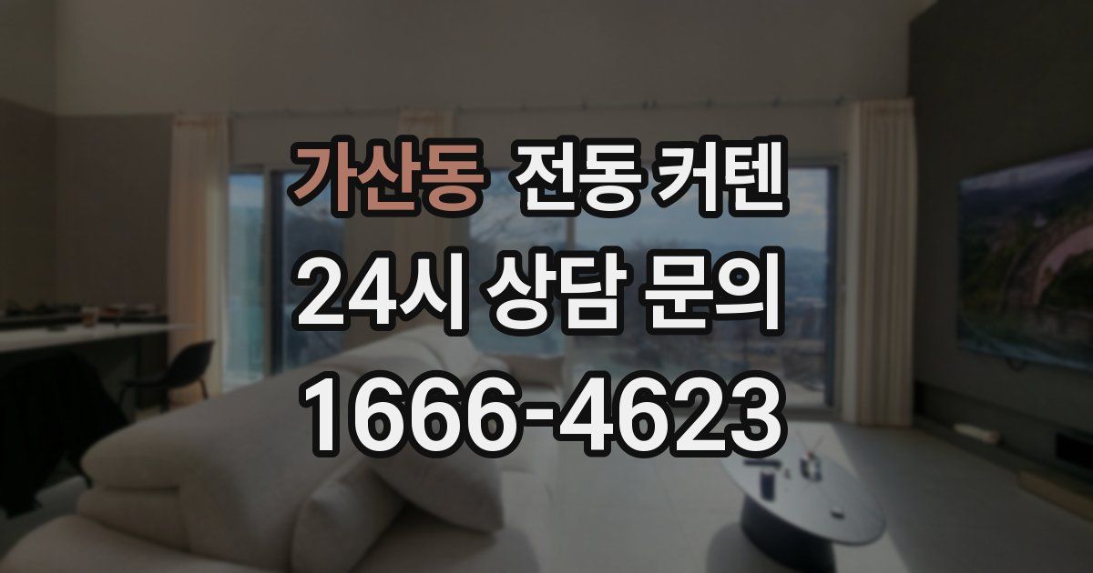 가산동 전동 커텐