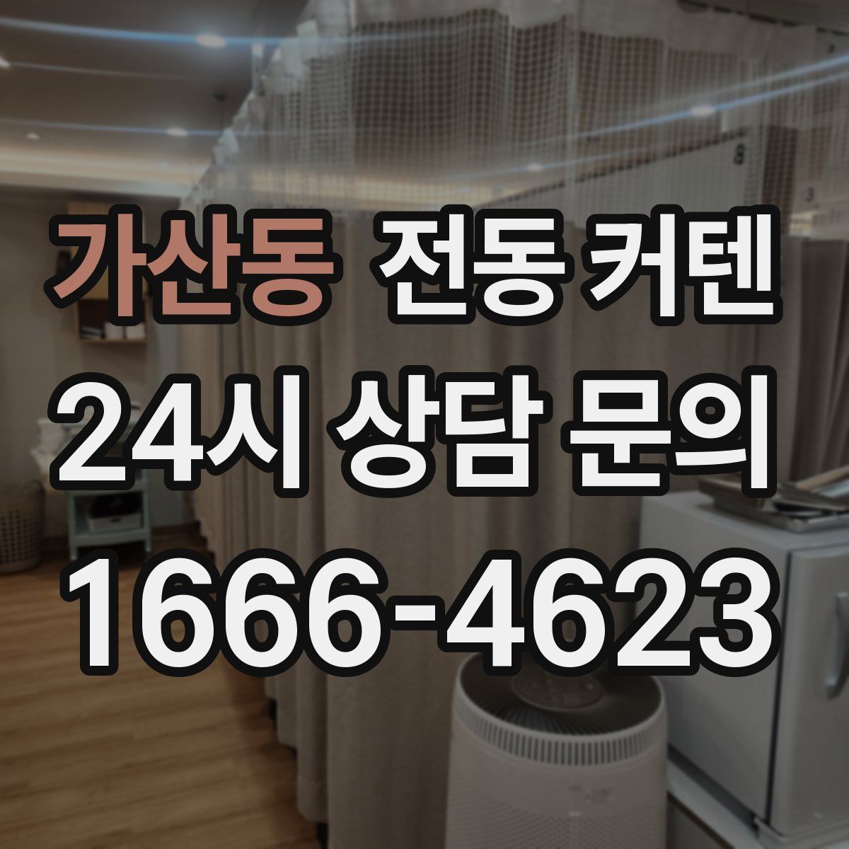 가산동 전동 커텐