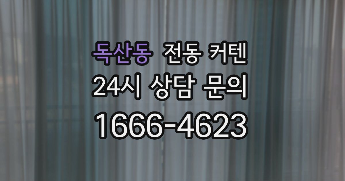 독산동 전동 커텐