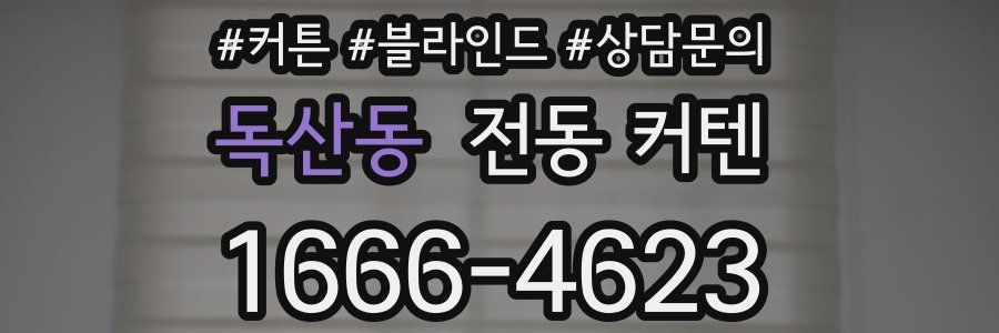 독산동 전동 커텐