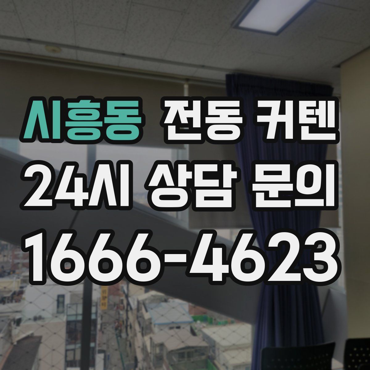 시흥동 전동 커텐