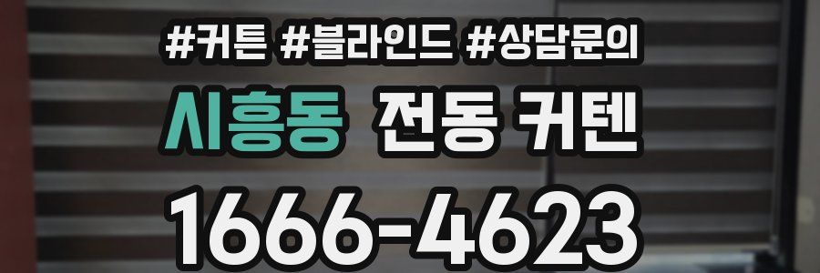 시흥동 전동 커텐