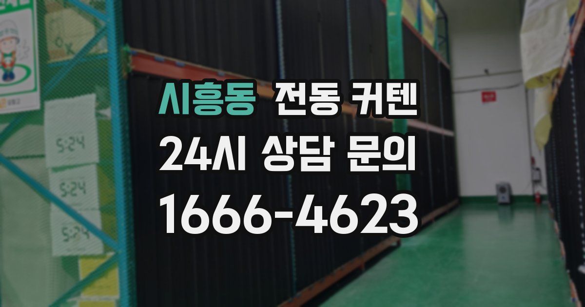 시흥동 전동 커텐
