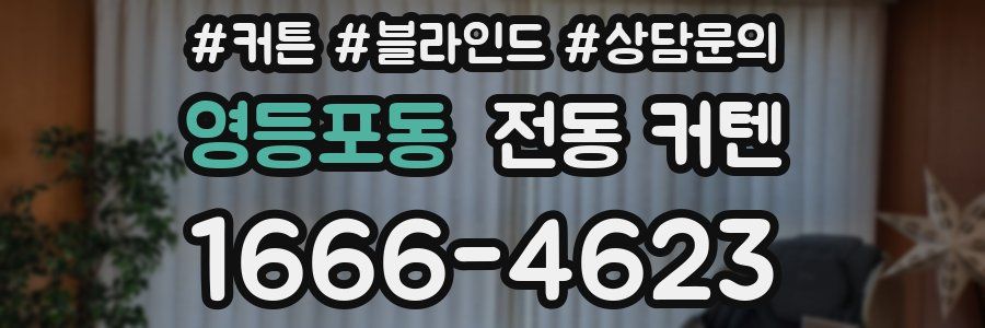 영등포동 전동 커텐