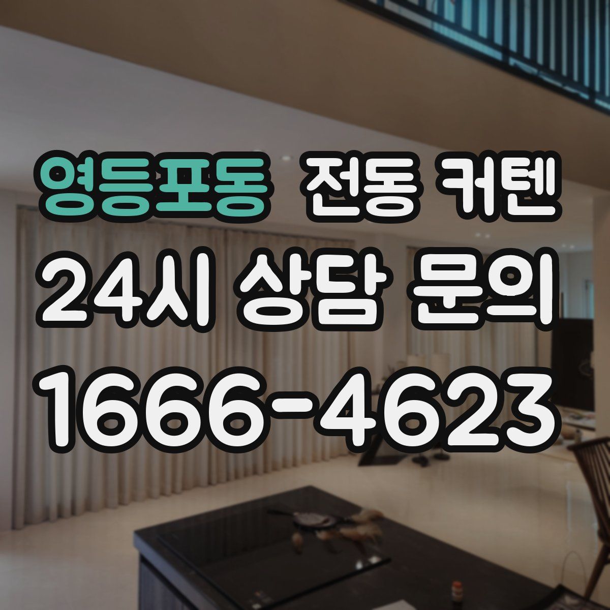 영등포동 전동 커텐