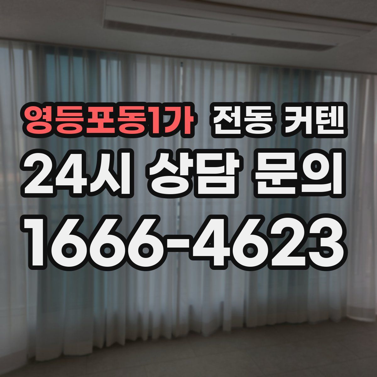 영등포동1가 전동 커텐