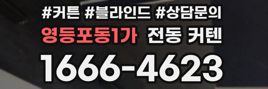 영등포동1가 전동 커텐