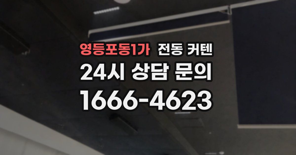 영등포동1가 전동 커텐