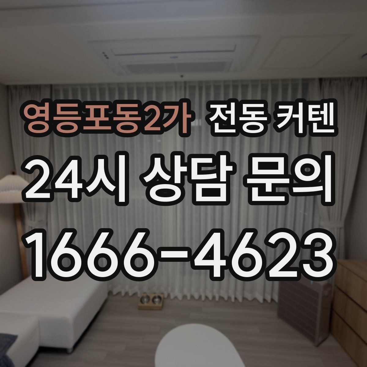 영등포동2가 전동 커텐
