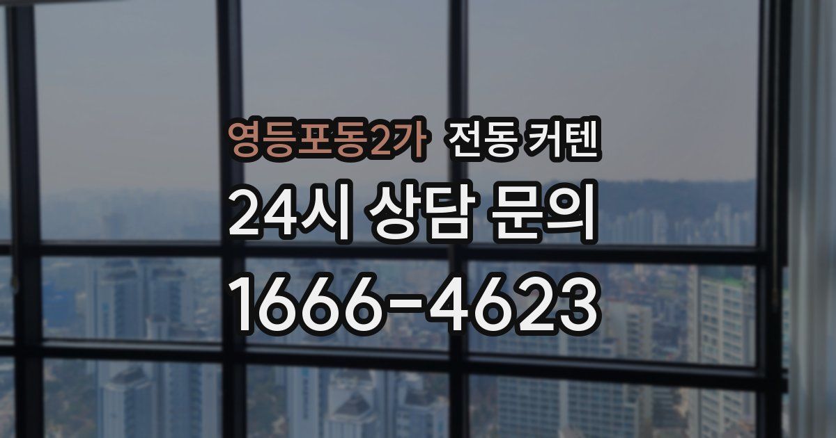 영등포동2가 전동 커텐