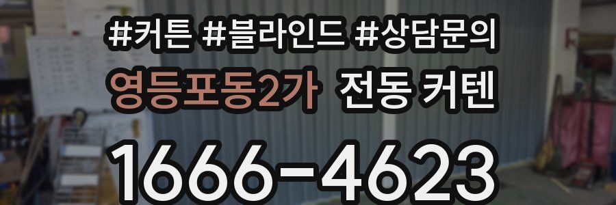 영등포동2가 전동 커텐
