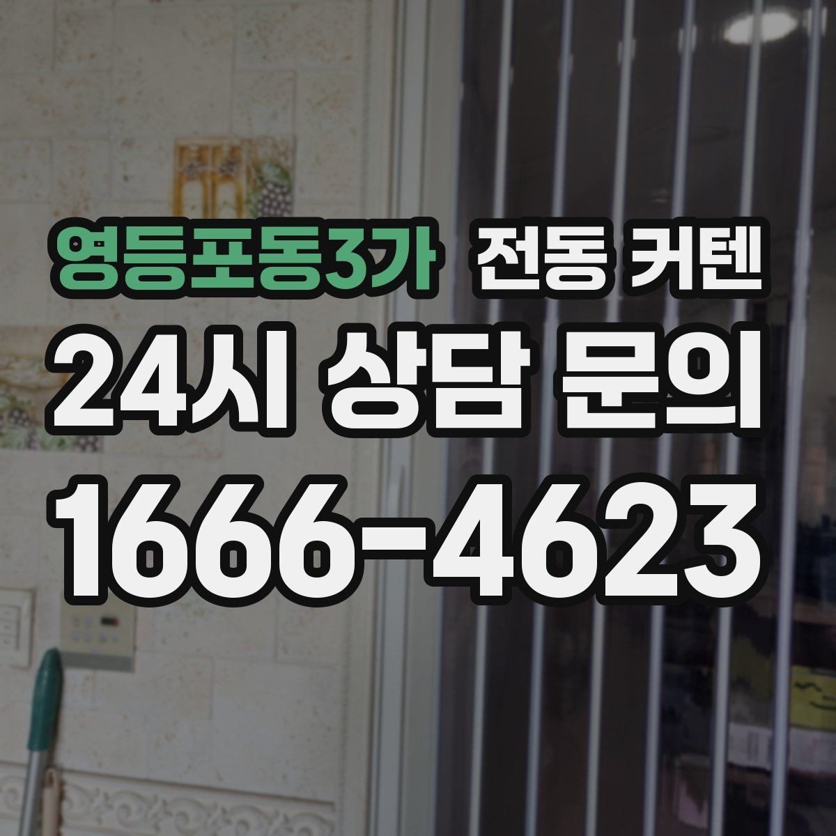 영등포동3가 전동 커텐 아이 방에 사용할 때 참고할 점