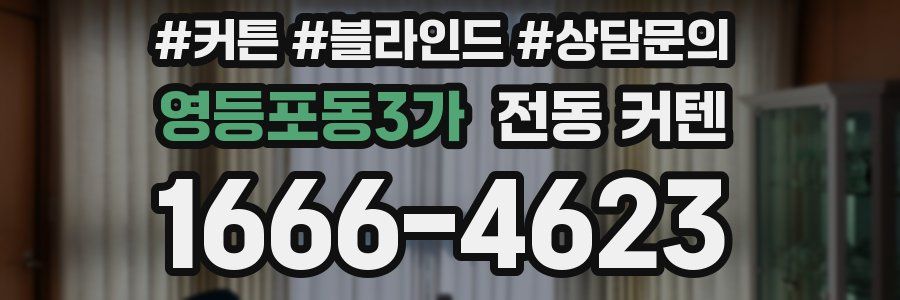 영등포동3가 전동 커텐