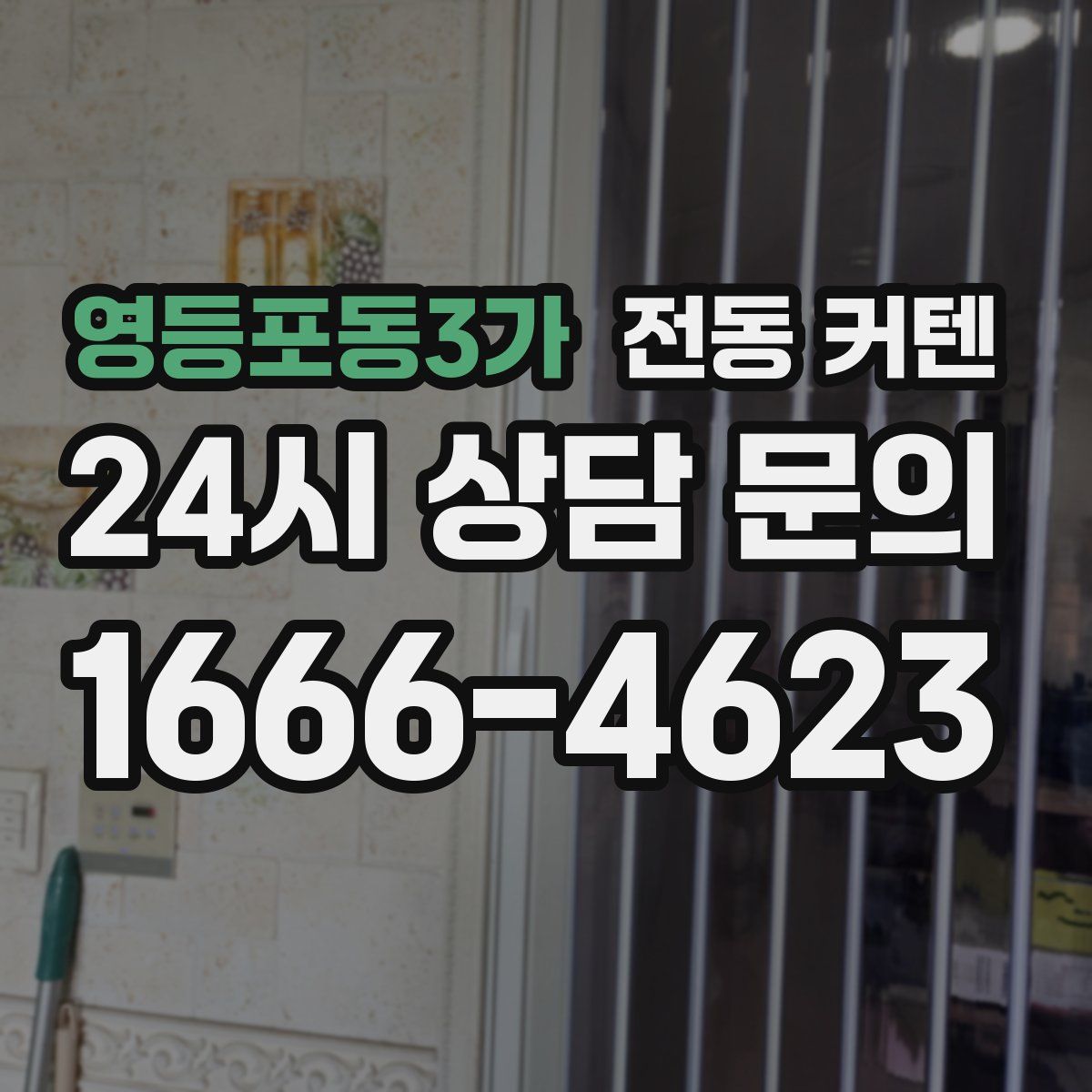 영등포동3가 전동 커텐