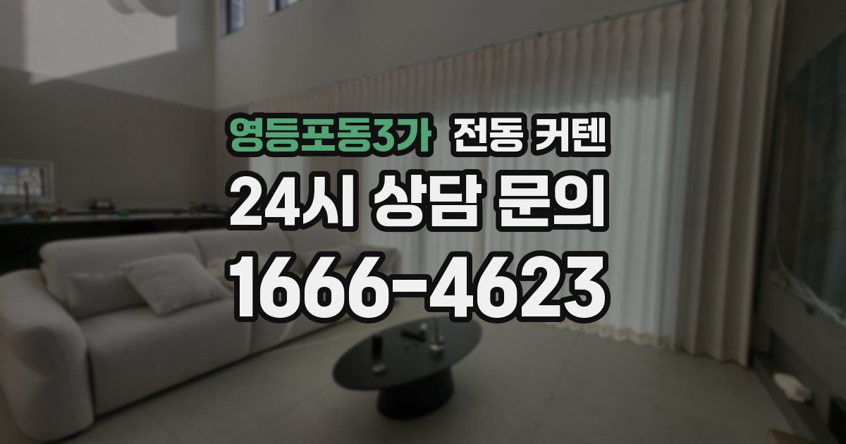 영등포동3가 전동 커텐