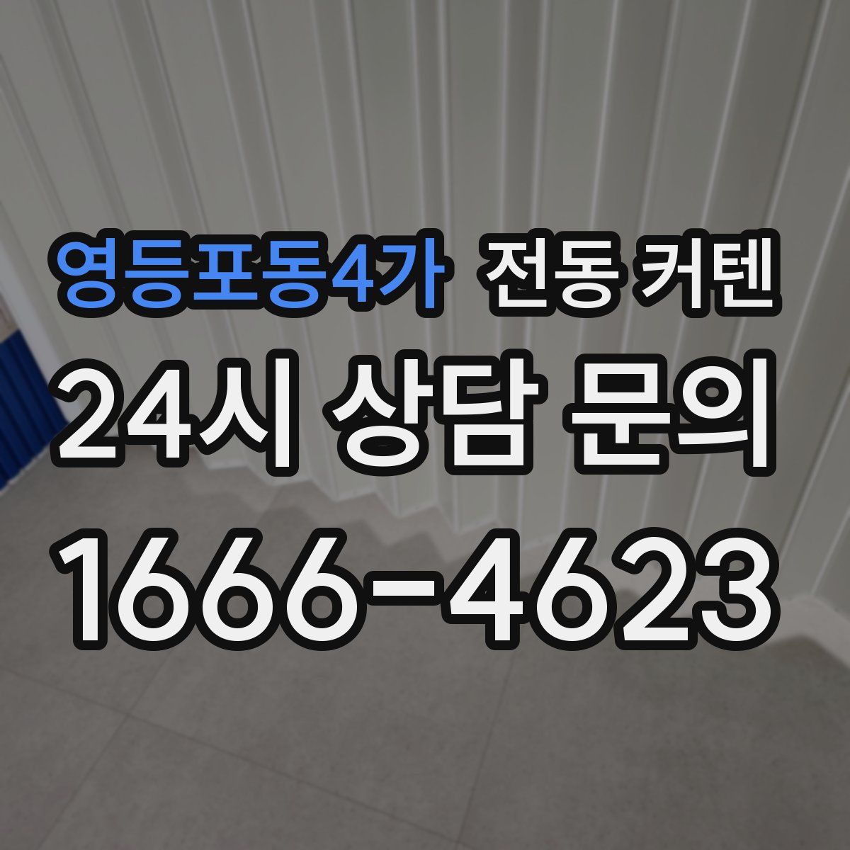 영등포동4가 전동 커텐