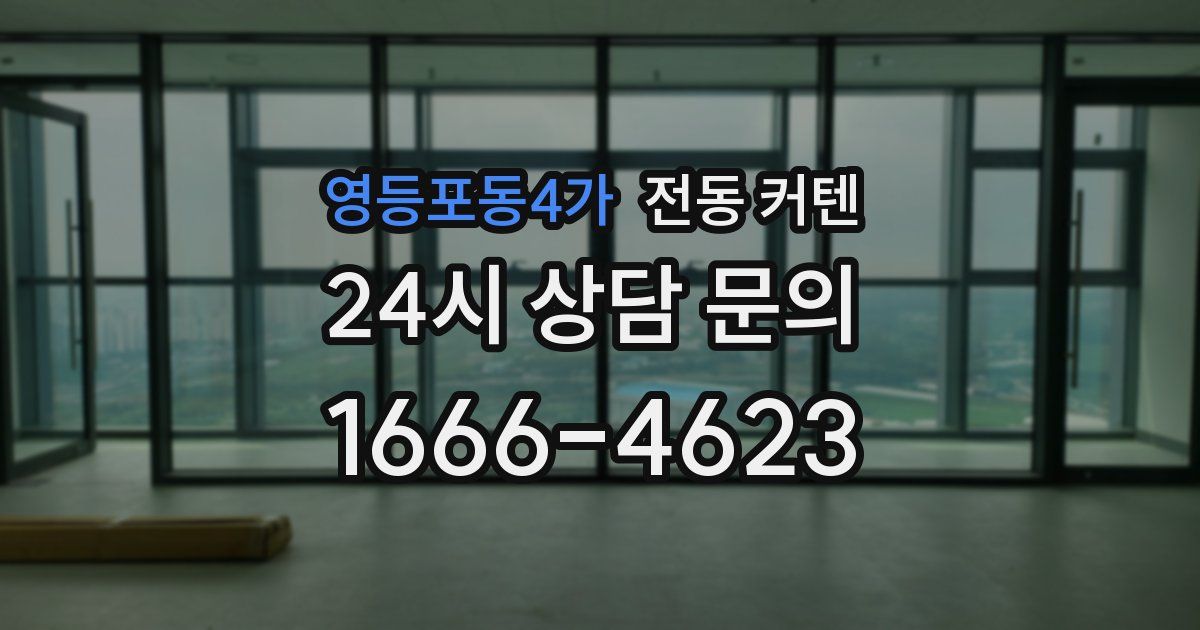 영등포동4가 전동 커텐