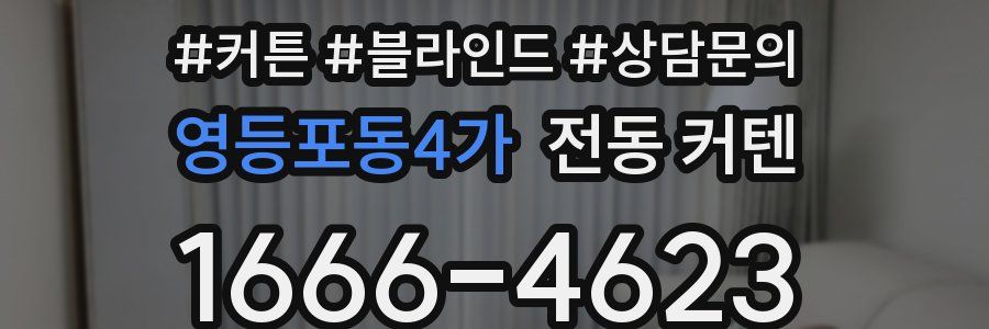 영등포동4가 전동 커텐