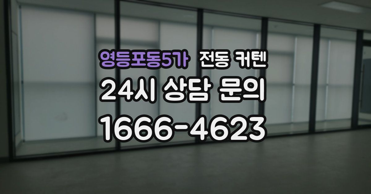 영등포동5가 전동 커텐