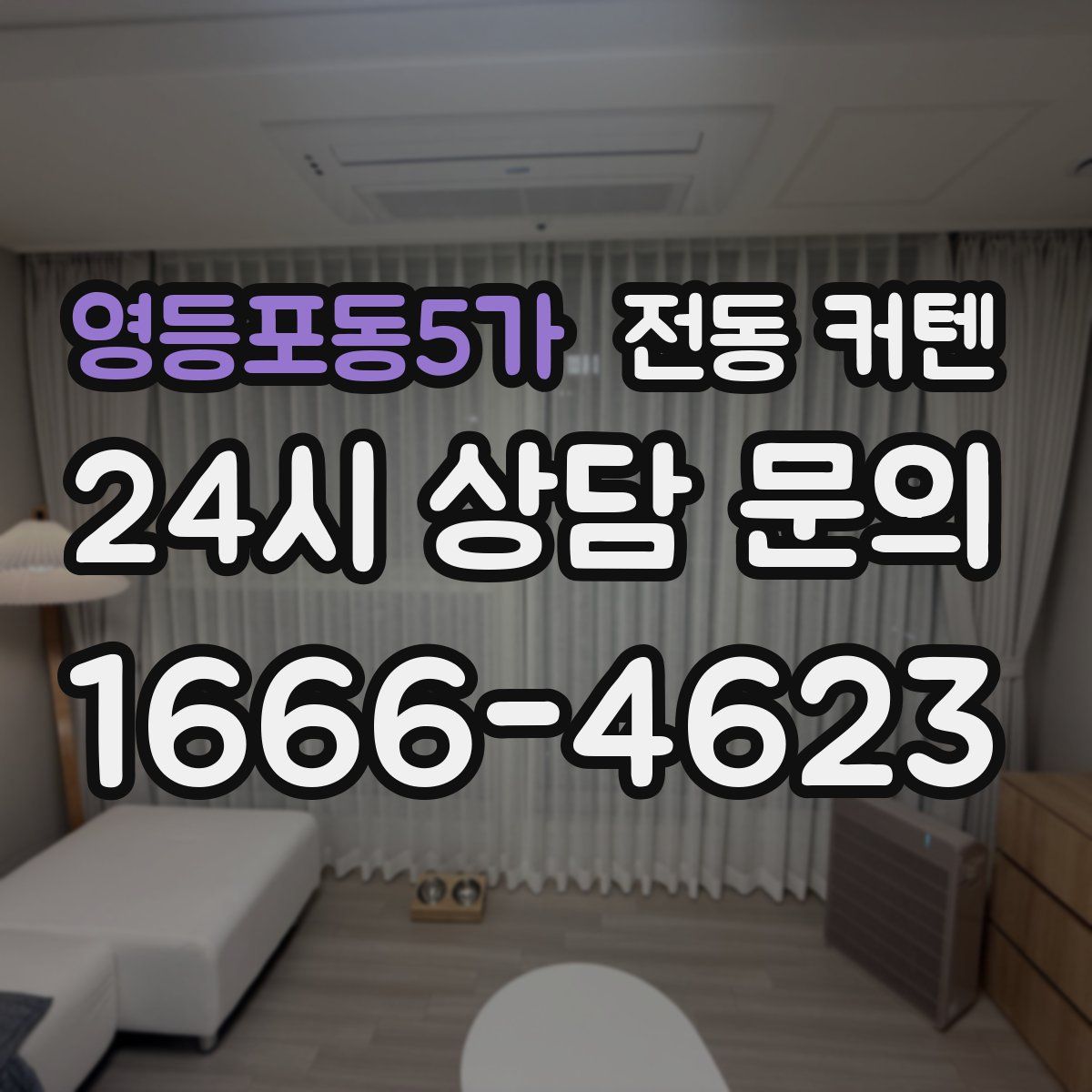영등포동5가 전동 커텐