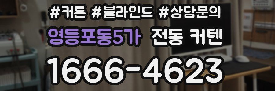 영등포동5가 전동 커텐