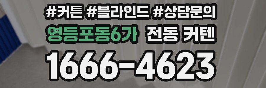 영등포동6가 전동 커텐