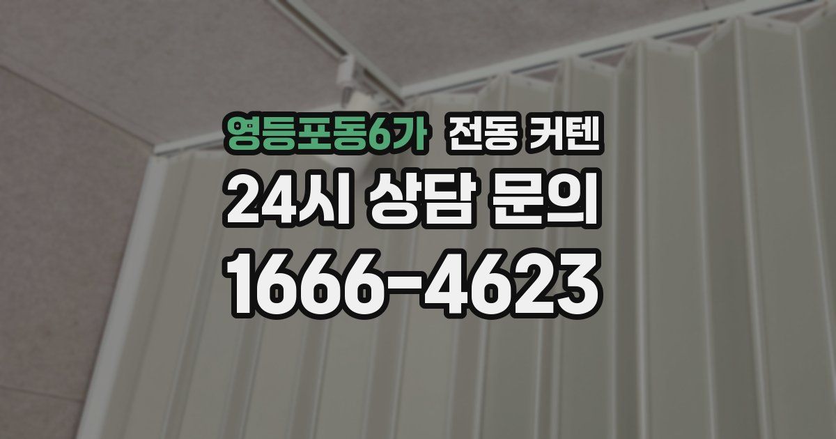 영등포동6가 전동 커텐