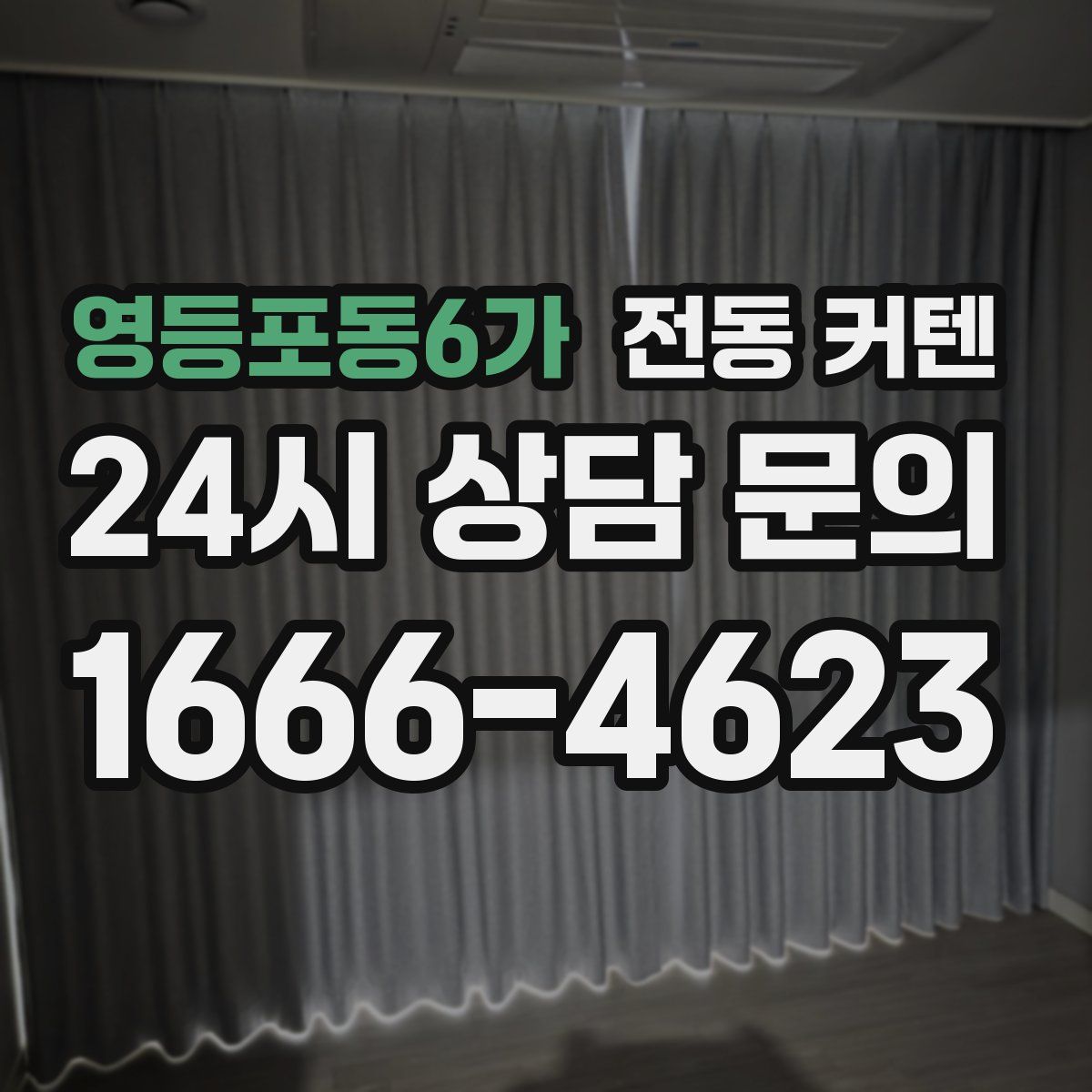 영등포동6가 전동 커텐