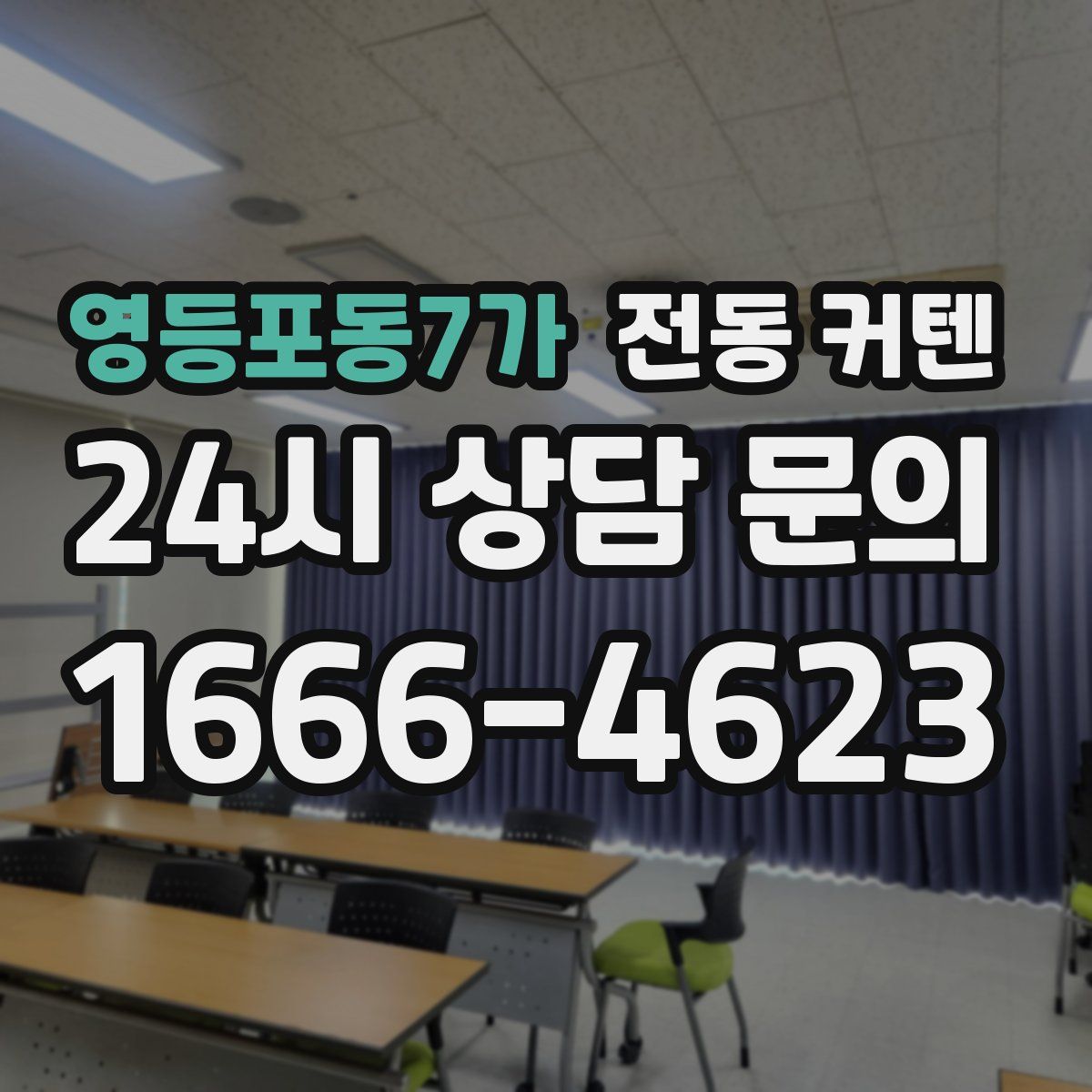 영등포동7가 전동 커텐
