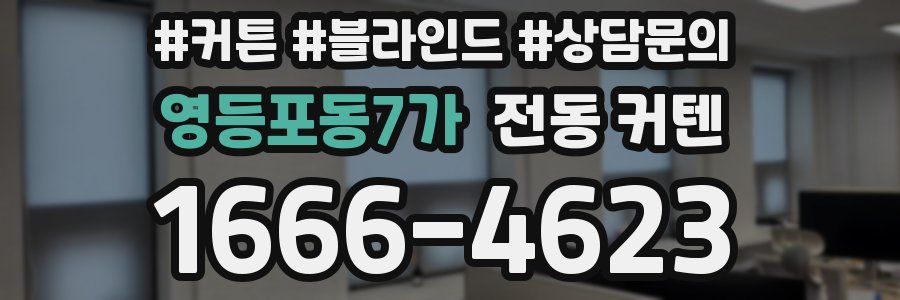 영등포동7가 전동 커텐