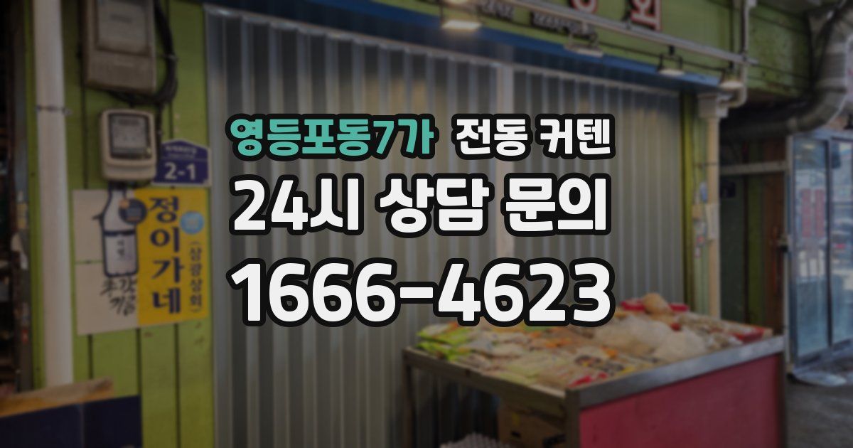 영등포동7가 전동 커텐