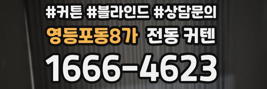 영등포동8가 전동 커텐