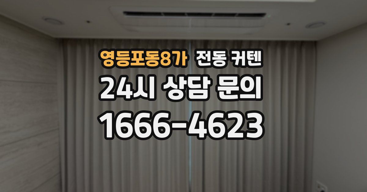 영등포동8가 전동 커텐