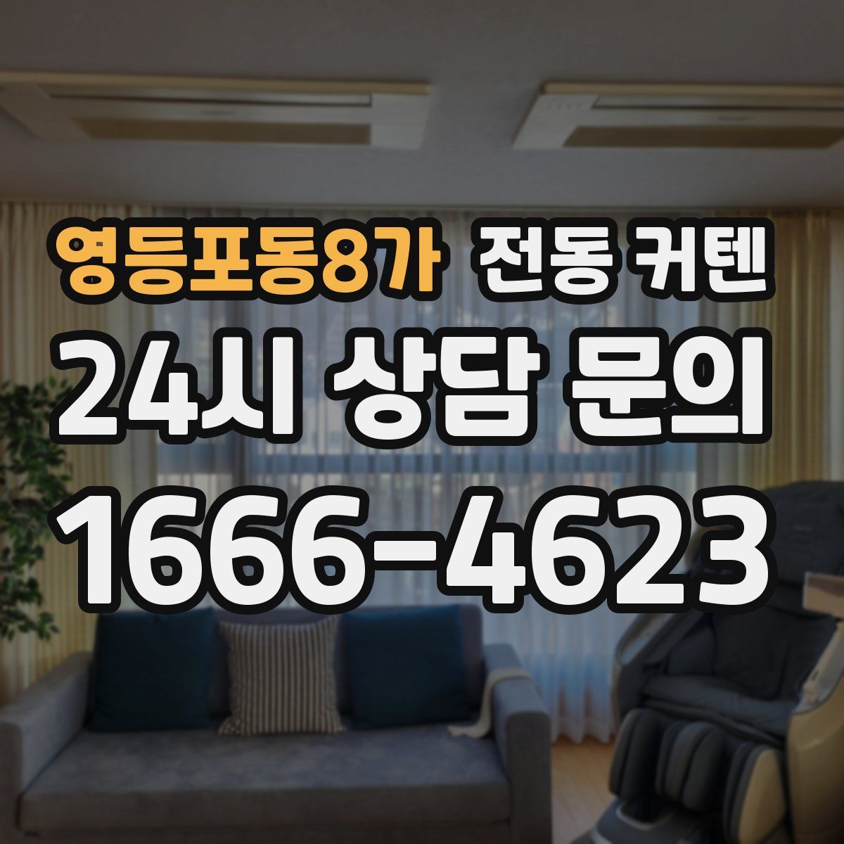 영등포동8가 전동 커텐