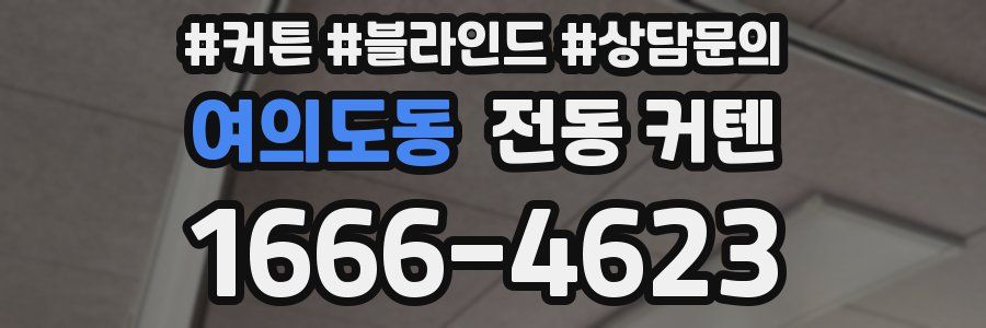 여의도동 전동 커텐