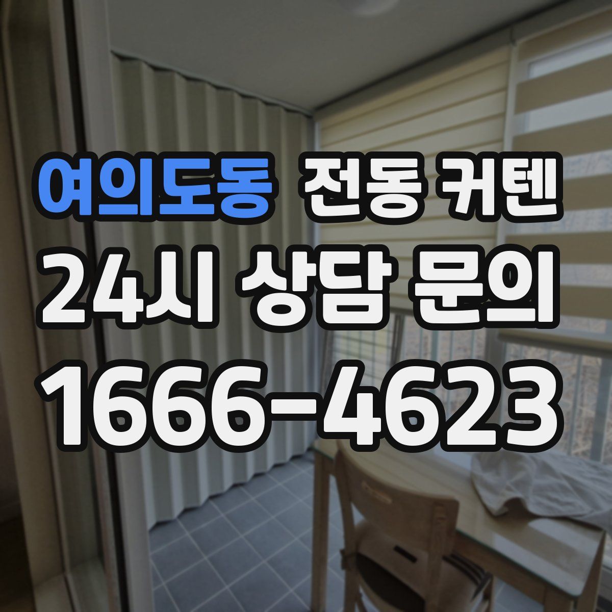 여의도동 전동 커텐