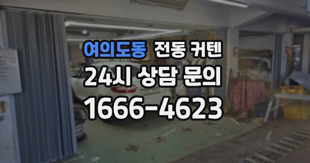 여의도동 전동 커텐