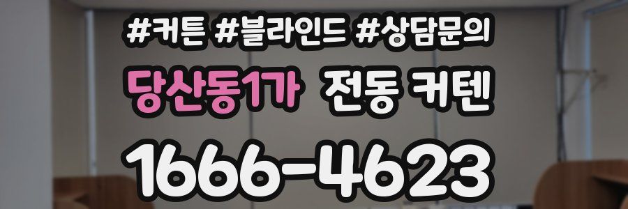 당산동1가 전동 커텐