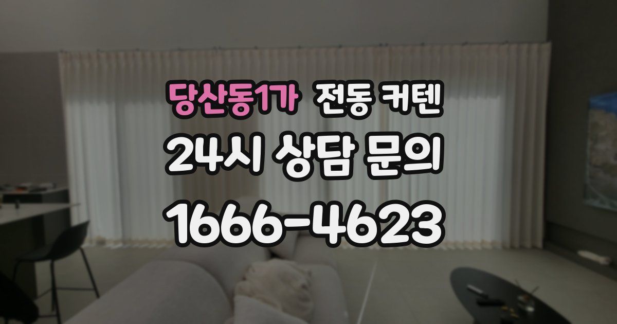 당산동1가 전동 커텐