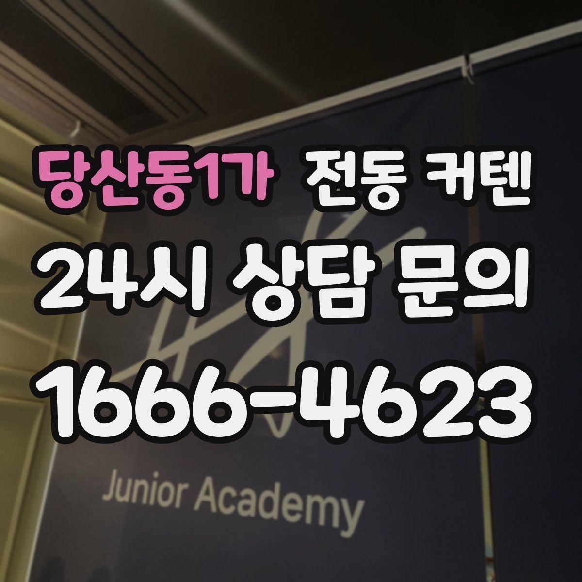 당산동1가 전동 커텐